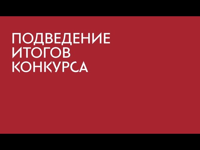 Iv конкурс придумано и сделано в россии