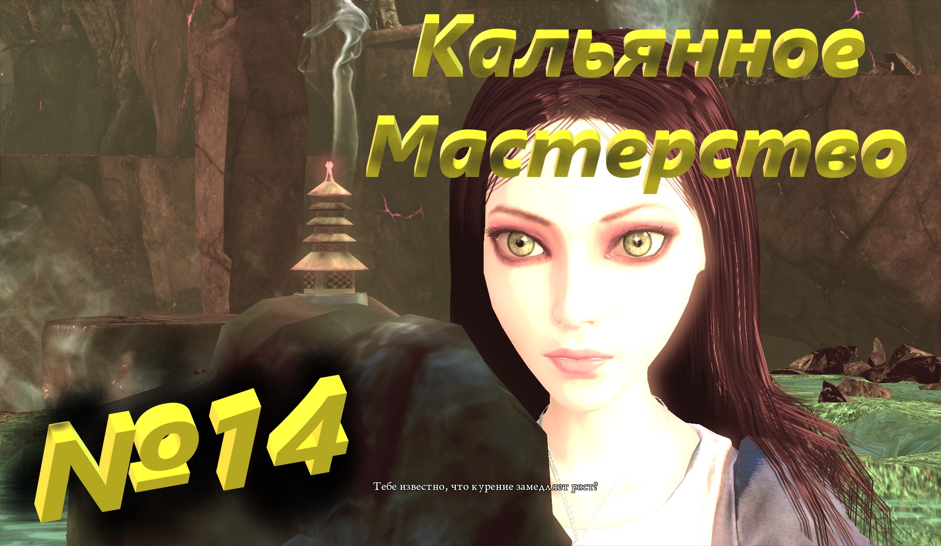 №14 Кальянное Мастерство  /+18 Alice Madness Returns