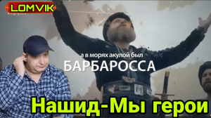 Нашид-Мы герои