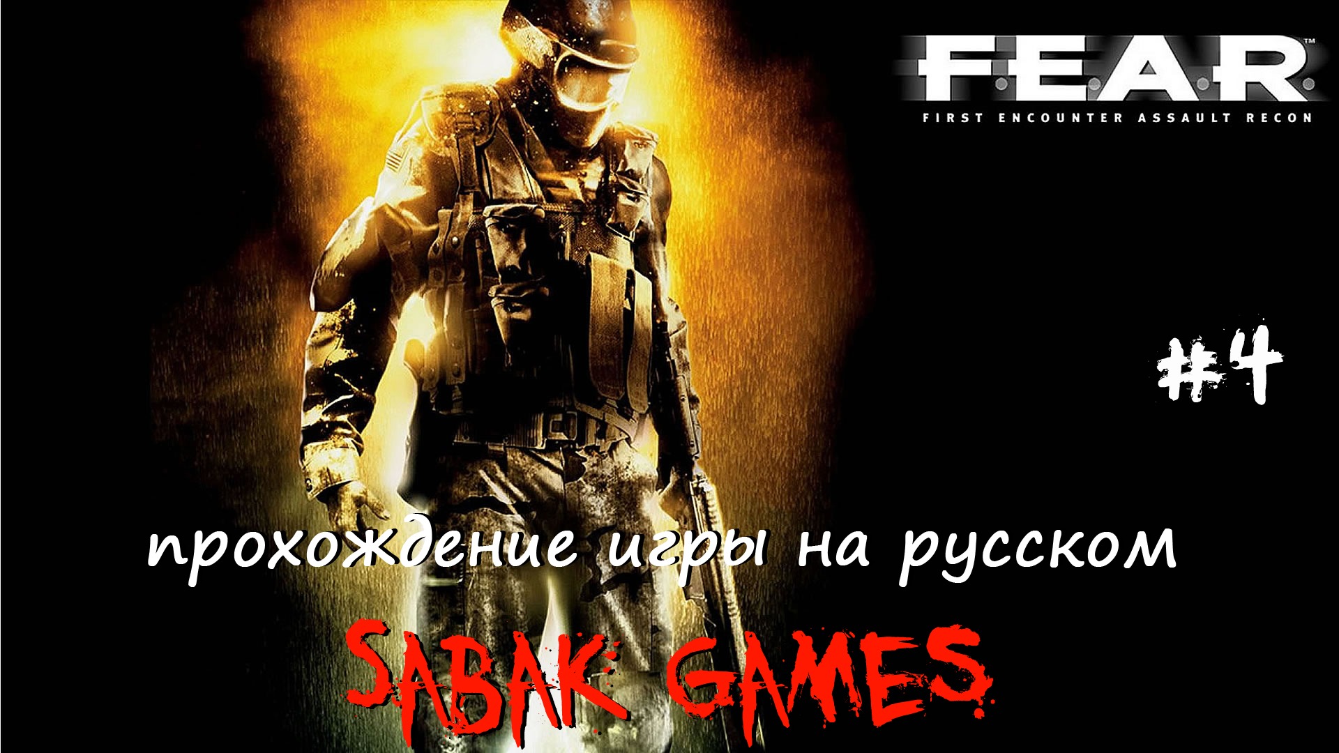 F.E.A.R. Extraction Point - прохождение хоррор #4 犬 супер роботы (часть 1)