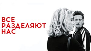 Всё разделяет нас | Tout nous sépare (2017)