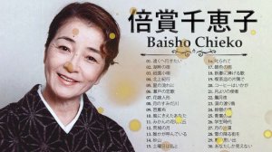 倍賞千恵子 ❤ [ Baisho Chieko ] ❤ 人気曲 JPOP BEST ❤ Top Best Song 2023