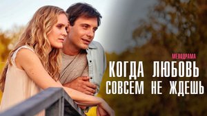 Когда Любовь совсем не ждешь 1,2,3,4 серия сериал мелодрама Домашний 2024
