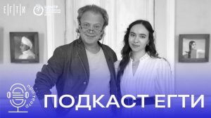 Студенческий подкаст ЕГТИ "Про театр": Разговор с Олегом Леушиным