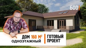 Одноэтажный дом 160 кв.м. с большой гостинной | Дом 15 на 17 метров | Готовый проект