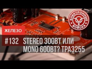 Конфигурация TPA3255 - Stereo, mono, 2.1 или 4