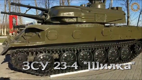ЗСУ 23-4 Шилка - колотушка для самолетов противника и "Шайтан-арба".