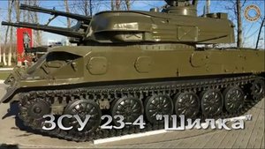 ЗСУ 23-4 Шилка - колотушка для самолетов противника и "Шайтан-арба".