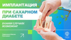 ↪ Имплантация при сахарном диабете - в каких случаях возможна?