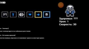 как остановить время в bonetale за sans