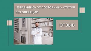 Избавились от постоянных отитов без операции. Отзывы Рассадин Вячеслав Викторович