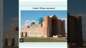 А.Ясауидің өмірі мен шығармашылығы 21.09. 2020ж