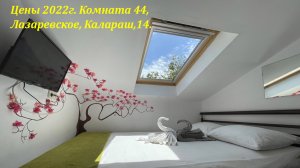 Комната, 44. Цены 2022. Дом "Владимир" ,200м от моря! ?ЛАЗАРЕВСКОЕ СЕГОДНЯ?СОЧИ.