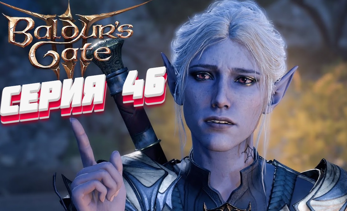 Baldur's Gate 3 Серия #46