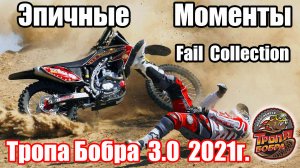 Эпичные моменты соревнования! Fail Collection! Тропа Бобра 3.0 2021г. Зрелищные падения и неудачи!