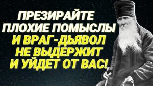 Если помысл будет мучать тебя, то отвечай ему так...Преподобный Амвросий Оптинский