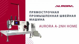 Настольная прямострочная промышленная швейная машина Aurora A-2NH Home