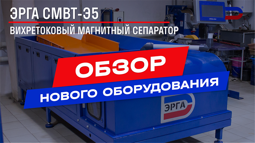 Вихретоковый сепаратор ЭРГА СМВТ-Э5 для переработки пластика, ТКО, стеклобоя, шин, щепы, шлаков