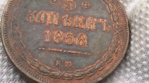 5 копеек 1858 года