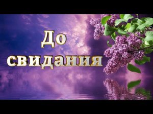До свидания, а может быть, прощай... Клип на песню Руслана Алехно.