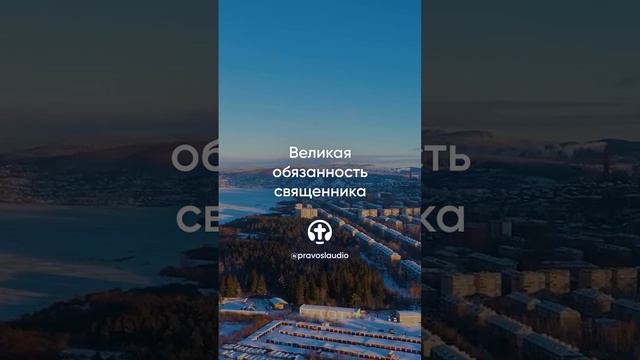 570 Великая обязанность священника — Иоанн Кронштадтский #Бог #душа #вера #молитва #сердце #любовь