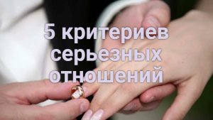 Как понять что мужчина настроен серьезно?