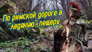 ПУТЕМ РИМСКОГО ЛЕГИОНЕРА. Одиночный поход по Крыму