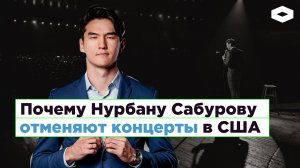 Почему в США отменяют концерты Нурлана Сабурова