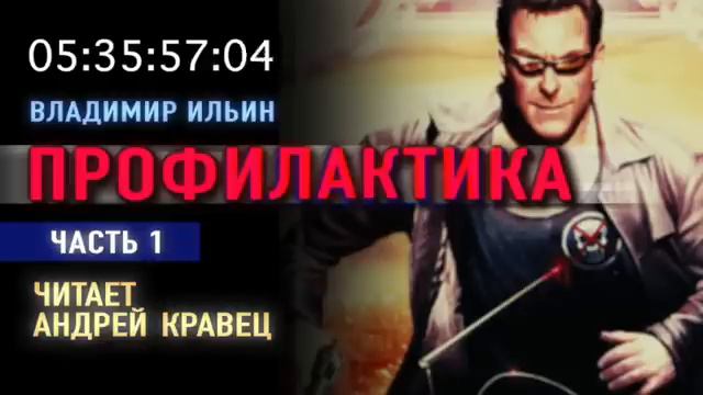 В. Ильин. Профилактика. Часть 1. Эпизод 4.