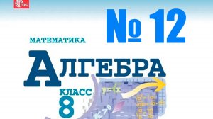 алгебра 8 класс номер 12