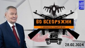 Во всеоружии с Михаилом Ходарёнком / Эфир 28.02.2024