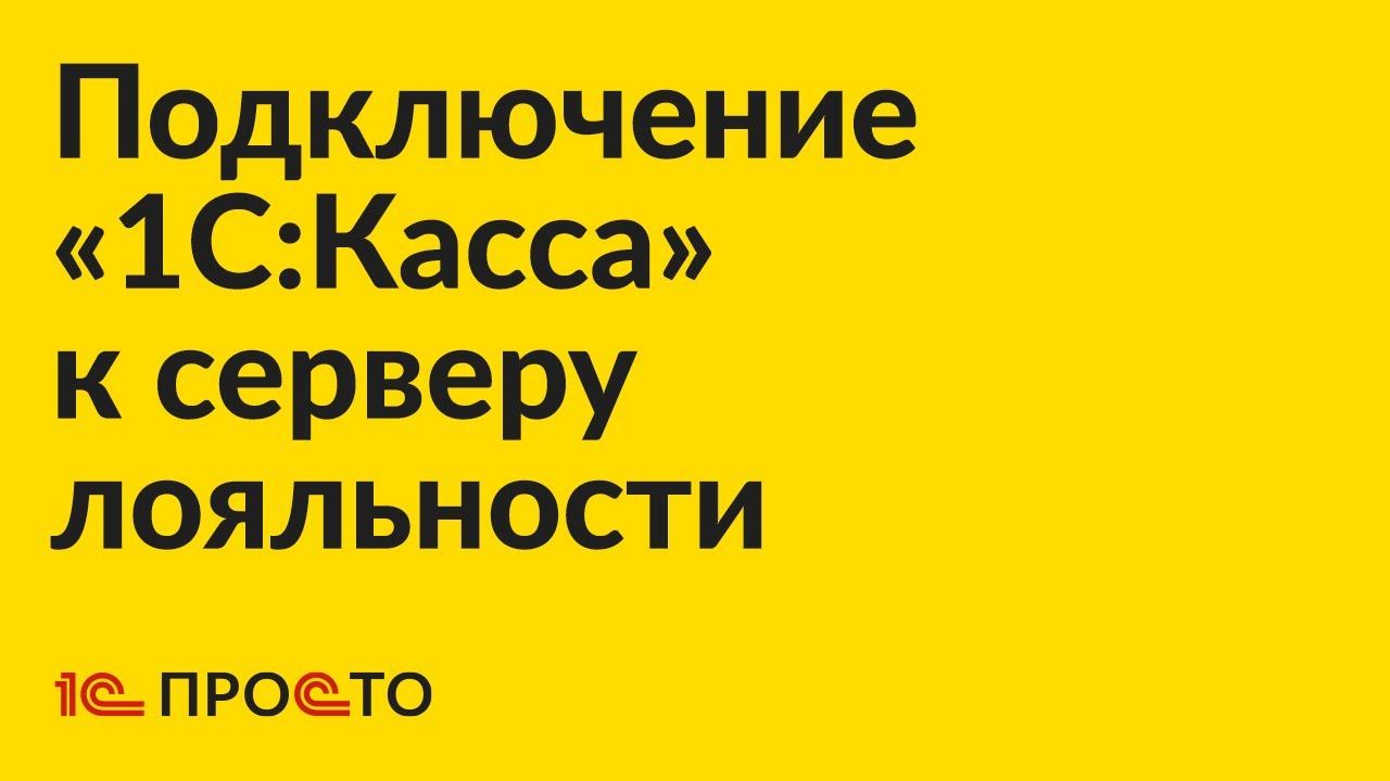 Инструкция по подключению "1С:Касса" к серверу лояльности "1С:УНФ" / "1С:Розница"