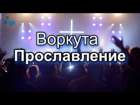 Церковь Божия Воркута | Прославление |  7 июл. 2024 г.