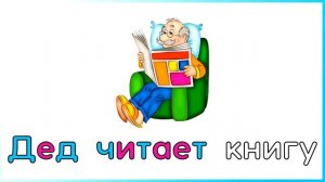 Учимся читать слова Развивающие мультики для детей Обучение чтению Подготовка к школе