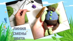 ЧЕТКАЯ ЛИНИЯ ПРИ СМЕНЕ ЦВЕТА ПРЯЖИ // ПРИЛОЖЕНИЕ К МК // ЛЯГУШОНОК Квах ????