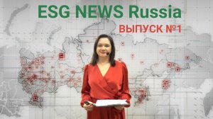Еженедельный выпуск ESG NEWS Russia №1 Агентство ESG MEDIA