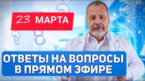 Прямая трансляция с Алексеем Владимировичем Ковальковым/ Ответы на вопросы подписчиков канала