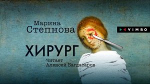 МАРИНА СТЕПНОВА «ХИРУРГ» | #аудиокнига  Фрагмент