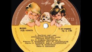 С. Маршак - "Двенадцать месяцев" (аудио-сказка) Lp