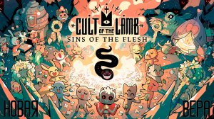 Cult of the Lamb: Маленькие Сатанисты