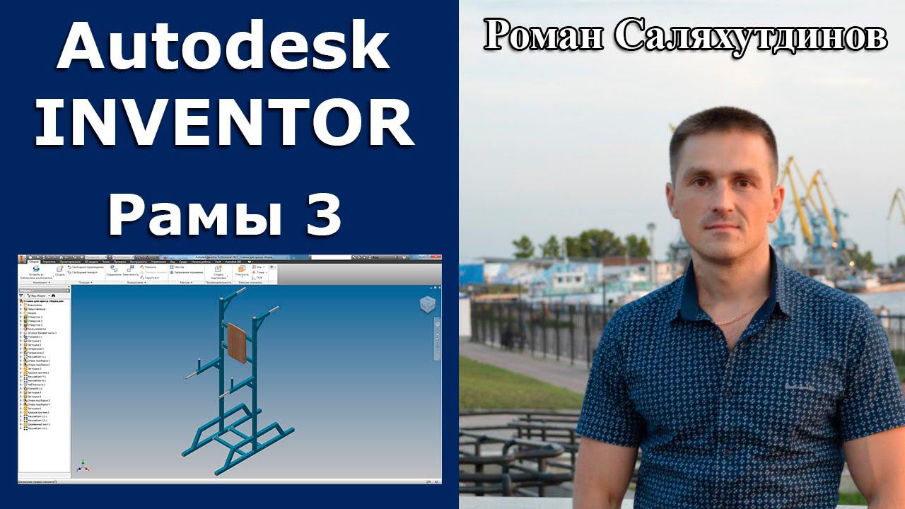 Рамы 3. Курс Эффективная работа в Autodesk Inventor 2. Уроки.  | Роман Саляхутдинов.