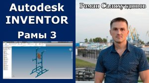 Рамы 3. Курс Эффективная работа в Autodesk Inventor 2. Уроки. | Роман Саляхутдинов.