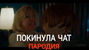 Клава Кока - Покинула Чат! Пародия и песня про куклу ЧАКИ!