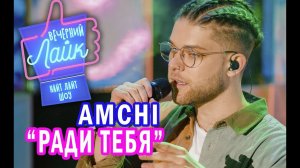 AMCHI - Ради тебя | Вечерний лайк