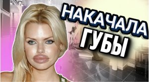 НАКАЧАЛА ГУБЫ ?