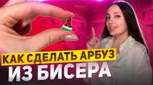 Как сделать арбуз из бисера 🍉