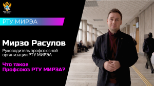 Профсоюз РТУ МИРЭА