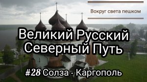РОССИЯ: Великий Русский Путь. 28 серия Солза - Каргополь