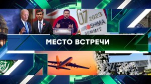 «Место встречи». Выпуск от 19 мая 2023 года