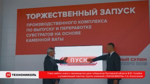 Торжественный запуск комплекса по выпуску и переработке субстратов на основе каменной ваты SPELAND